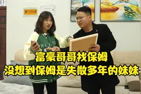 富豪哥哥找保姆，没想到保姆是失散多年的妹妹，结局让人感动视频封面