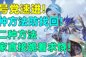 【原神】买号党速进！三种方法防找回！第二种方法卖家直接跪着求视频封面