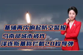 基辅再次响起防空警报！乌南部城市被炸！泽连斯基称拦截20枚导弹视频封面