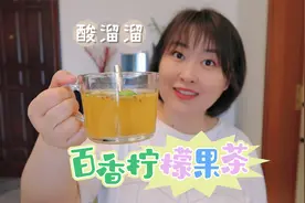 宅家一分钟搞定一杯果茶，低脂无蔗糖，怕胖的姐妹冲啊视频封面