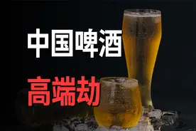 中国啤酒高端劫：没有茅台的命，又贵又没味？视频封面