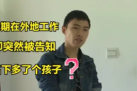 长期在外工作，突然收到消息，让他回家处理名下新生儿户口问题视频封面