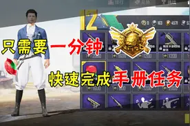 和平精英：只需要一分钟！轻松完成所有手册任务！视频封面