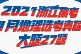 【暴雨概率】2021浙江高考地理选考真题讲解大题27题视频封面