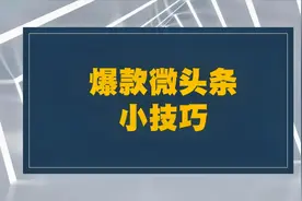 微头条被限流怎么办？一个小技巧，微头条猛涨200万视频封面