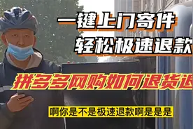 网购退货赚了9元钱，拼多多一键上门寄件，2分钟退款到账视频封面
