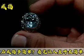打造一枚宝石戒指有多简单？看完让人直呼太简单视频封面