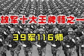 震撼世界，中国十大王牌师之一，39军116师，吊打美军？视频封面