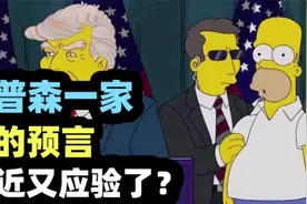 辛普森一家的预言，最近又应验了？视频封面