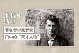 路德维希·维特根斯坦，被著名哲学家罗素称为“天才人物”视频封面