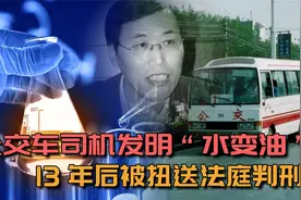 1984年，哈尔滨公交车司机发明“水变油”，13年后被扭送法庭判刑视频封面