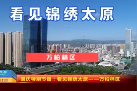 2022国庆特别节目：看见锦绣太原 万柏林区视频封面