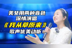 美女挑战专业歌手，两种音色演唱《我从草原来》优美动听更！配音视频封面