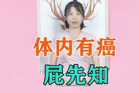 经常放屁，是肠癌吗？若还出现这2个现象，很可能是肠癌的信号！视频封面