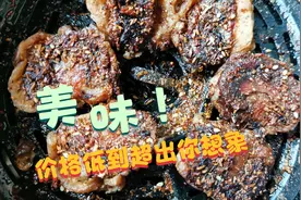 很多人认为它是羊身上最好吃的部位，但价格却超乎你想象。视频封面