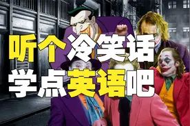 听冷笑话学英语：为什么123456很害怕？视频封面