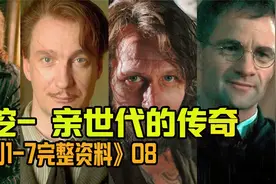 【细品哈利08】考据式重温阿兹卡班视频封面