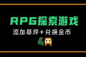 设计游戏草坪和兑换金币的功能 | 从零开始编程创作RPG游戏视频封面