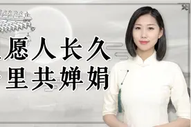 “但愿人长久，千里共婵娟”，婵娟到底是什么？原来这么有内涵视频封面