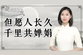 “但愿人长久，千里共婵娟”，婵娟到底是什么？原来这么有内涵视频封面