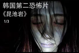韩国zui吓人的恐怖电影昆池岩，看了的人都直呼太过真实 胆小勿入视频封面