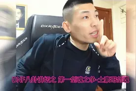 DNF：宝哥细说土豪哥当上初代第一剑魂的二三事，真相了！视频封面