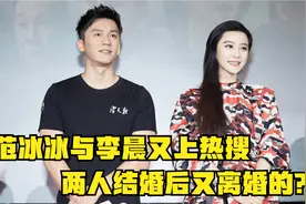 李晨范冰冰结婚又离婚？男方这样回应，两人的情感纠葛何时能结束视频封面
