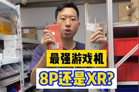 iPhone最强游戏机对决：到底是一千多的8P还是两千多XR？视频封面