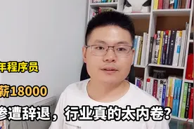 工作7年，月薪仅为18000，每天加班熬夜，却还是遭辞退，为啥？视频封面
