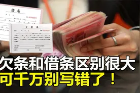 借条和欠条有什么区别？二者大不相同，一旦写错可能会有法律纠纷视频封面
