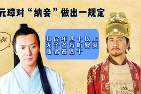 在古代，不是谁都可以“纳妾”的，朱元璋的一个规定就很奇葩视频封面