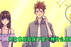 把女鬼压在床下是一种什么感觉视频封面