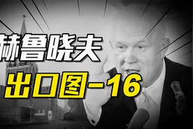 中苏交恶时期，为何赫鲁晓夫依然同意向中国出口图-16轰炸机？