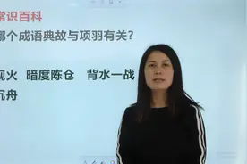 项羽是秦朝末年时期著名的军事家，跟他有关的成语是哪个呢？视频封面