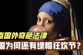 盘点国外奇葩节日，印度全民泼牛粪狂欢，美国还有绿帽节？视频封面