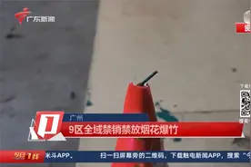 广州：9区全域禁销禁放烟花爆竹视频封面