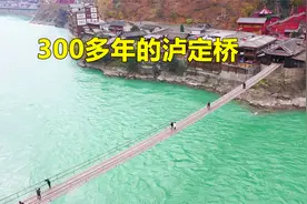 实拍300多年的泸定桥，13根铁链重达40吨，走在上面非常摇晃视频封面
