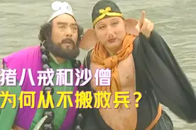 八戒、沙僧都当过天庭大将，为何却从不上天搬救兵？少有人知！视频封面