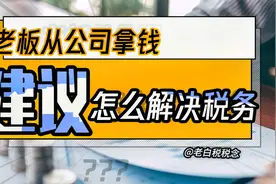 老板从公司拿钱，实务上会计应该怎么做？是展现自己的真实水平了视频封面