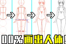 动漫人体怎么画？100%画出人体的方法视频封面