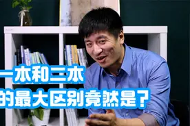 一本和二本的最大区别就是,张雪峰老师:你太把这个区别当回事儿!视频封面