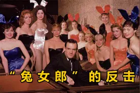 花花公子创始人办奢靡派对，为控制兔女郎们，不惜使用大量毒药视频封面