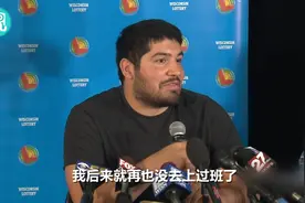美国小哥中7.68亿大奖，可以不用上班了！视频封面
