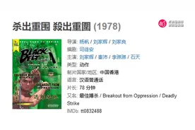 杀出重围（1978年杨帆、刘家辉、刘家良执导，刘家辉、秦沛主演）视频封面
