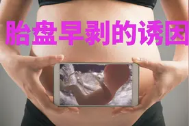 胎盘早剥的诱因视频封面