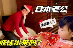 日本老公太拼了，扮成圣诞老人送礼物，2岁女儿会认出他吗？视频封面