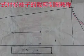 女式宽松型衬衫后片的裁剪方法，和袖子的裁剪教程视频封面