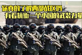 我国的西部战区你了解多少？有着抗衡小国的武装力量！视频封面