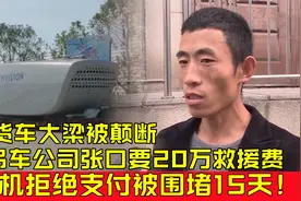 货车大梁被颠断，吊车公司张口要20万救援费，司机拒付遭堵车15天视频封面