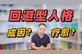 回避型人格如何疗愈自己？这里有5条建议【武志红】视频封面
